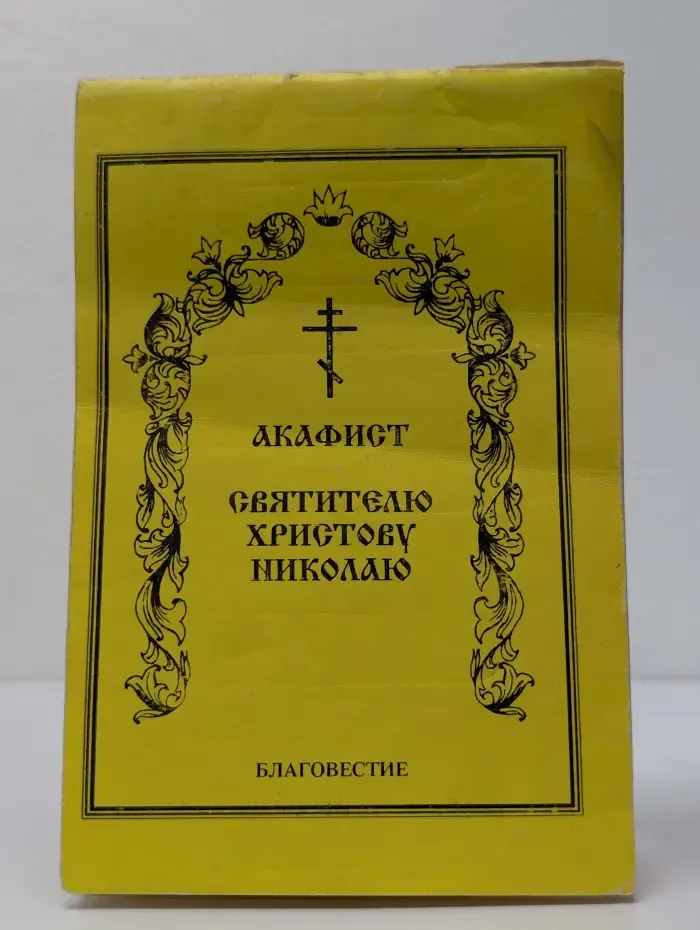 Акафист святителю Христову Николаю