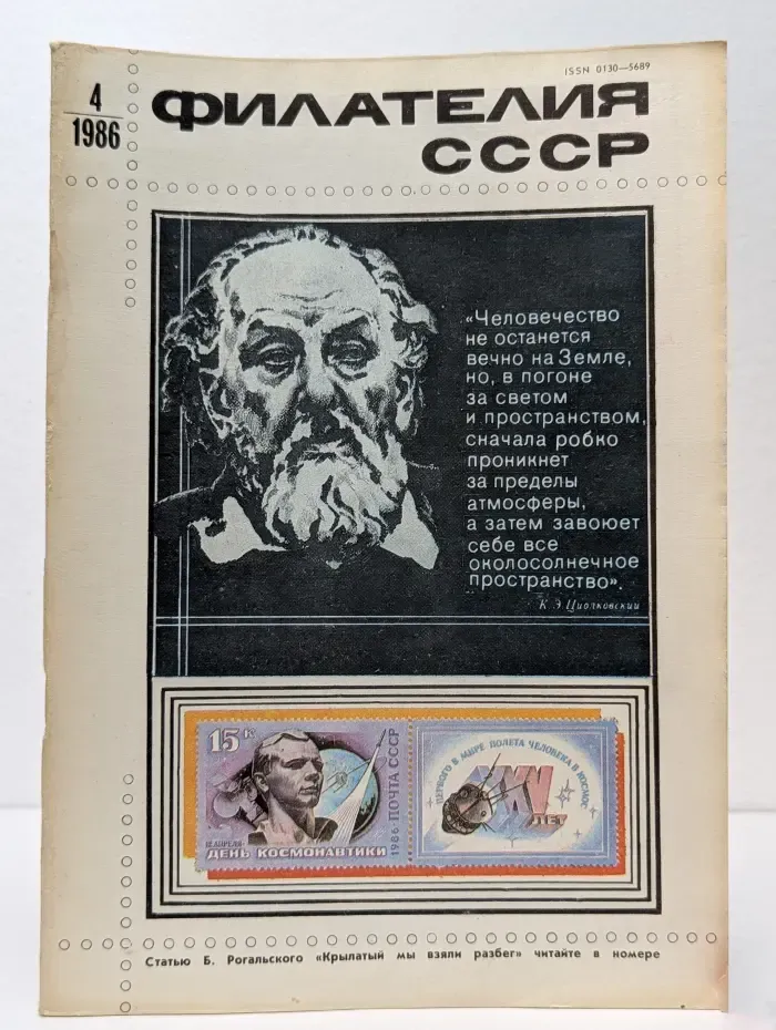 Филателия СССР. Выпуск № 4/1986