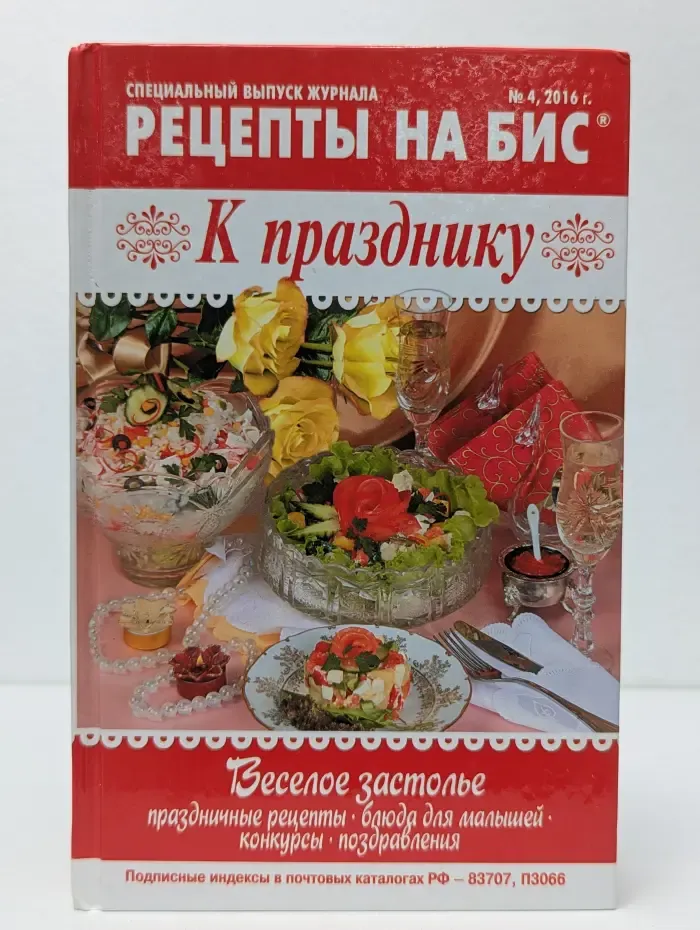 Рецепты на бис. Спецвыпуск №4/2016. К празднику