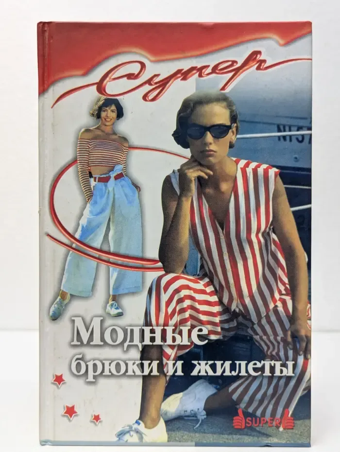 Супер. Модные брюки и жилеты