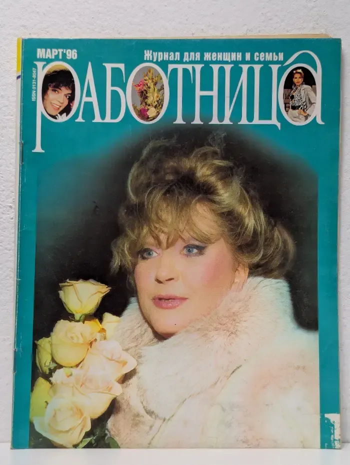 Работница. Журнал для женщин и семьи. Выпуск № 3/1996