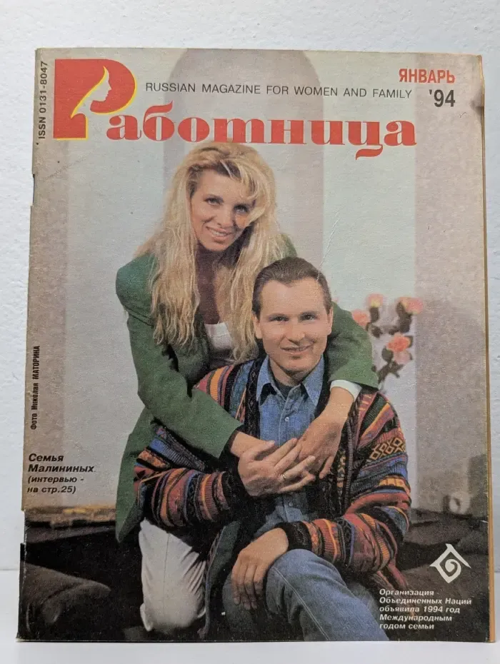 Работница. Выпуск № 1/1994