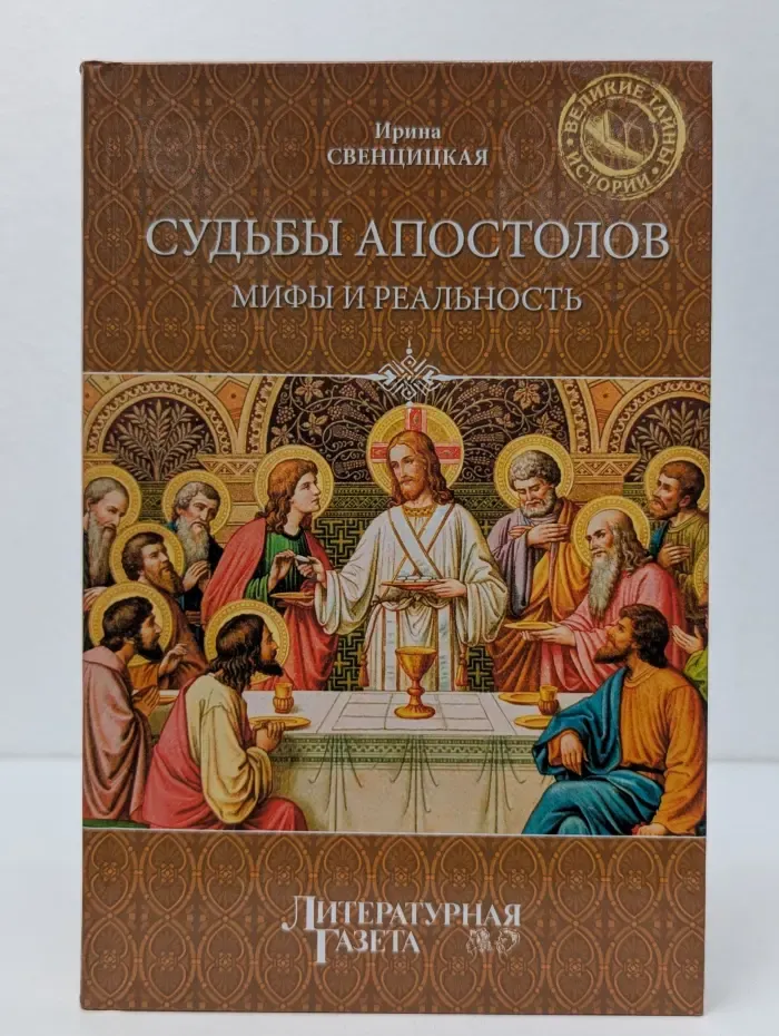 Великие тайны истории. Судьбы апостолов. Мифы и реальность
