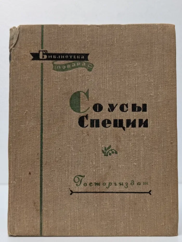Библиотека повара. Соусы. Специи