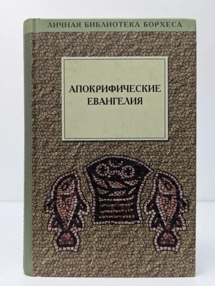 Личная библиотека Борхеса. Апокрифические Евангелия