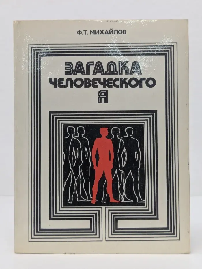 Загадка человеческого Я