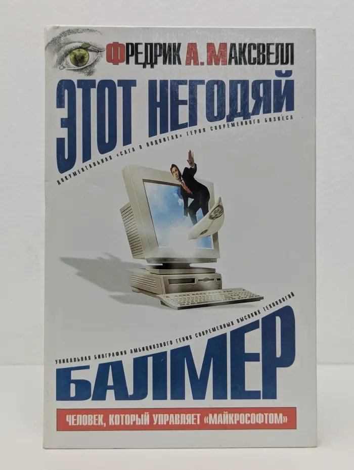Этот негодяй Балмер. Человек, который управляет "Майкрософтом"