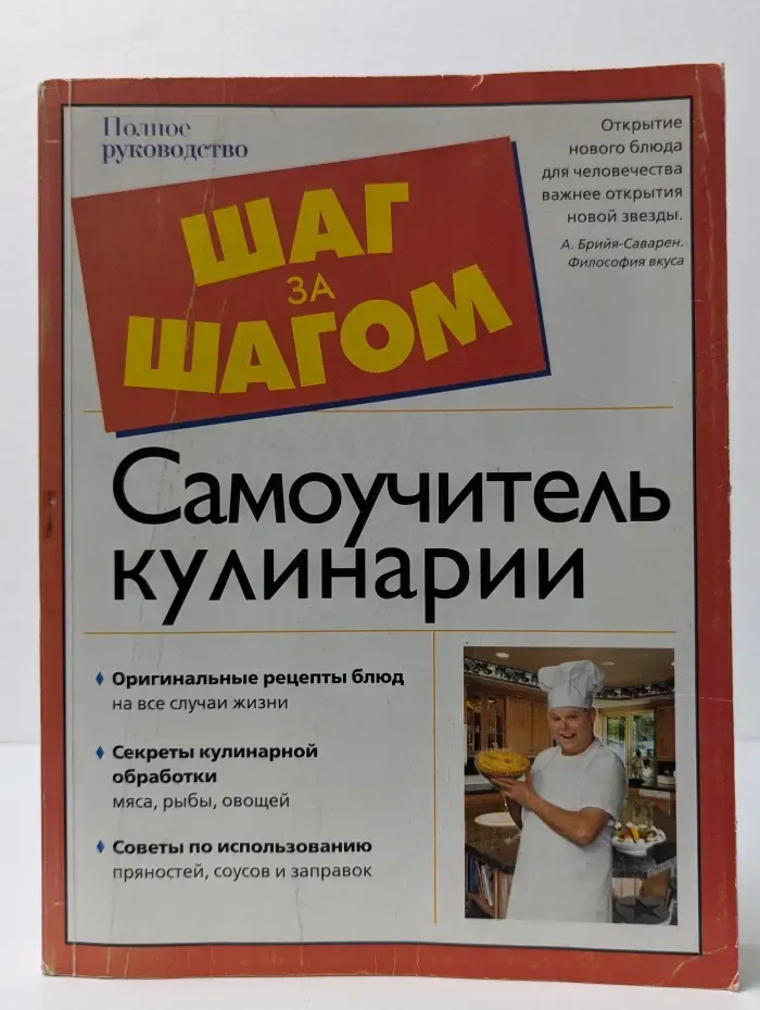 Самоучитель кулинарии
