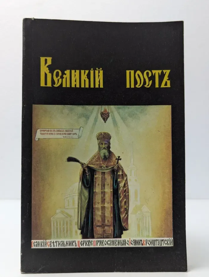 Великий пост