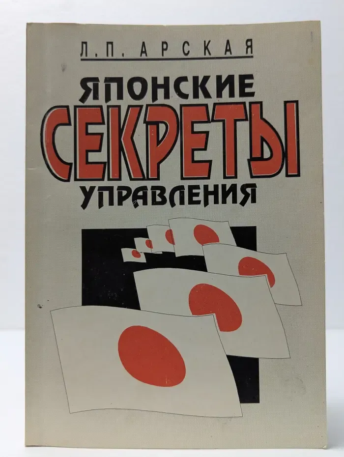 Японские секреты управления