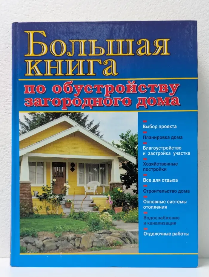 Большая книга по обустройству загородного дома