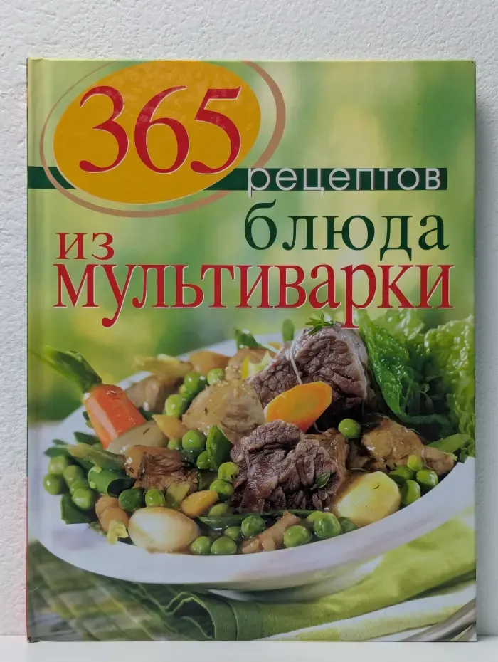 365 вкусных рецептов. 365 рецептов. Блюда из мультиварки