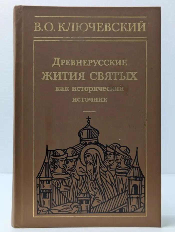 Древнерусские жития святых как исторический источник