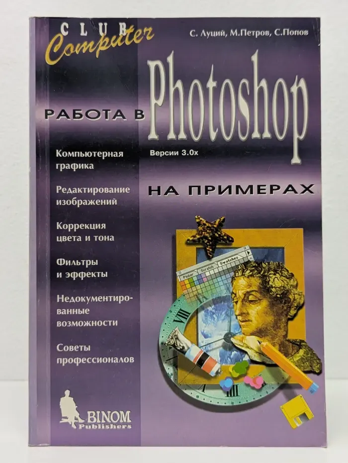 Club computer. Работа в Photoshop на примерах
