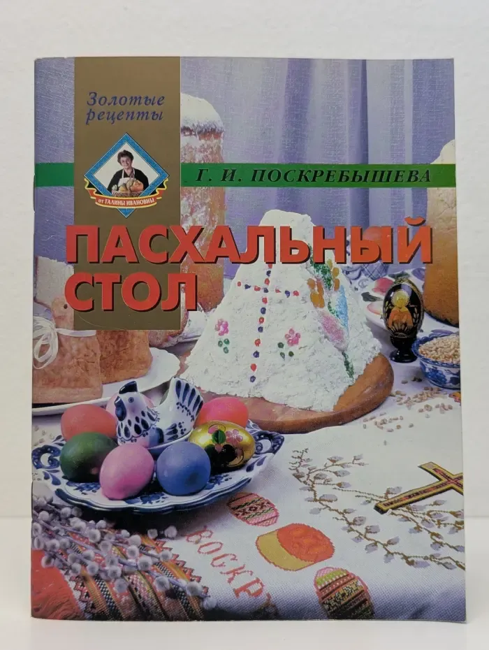 Золотые рецепты. Пасхальный стол
