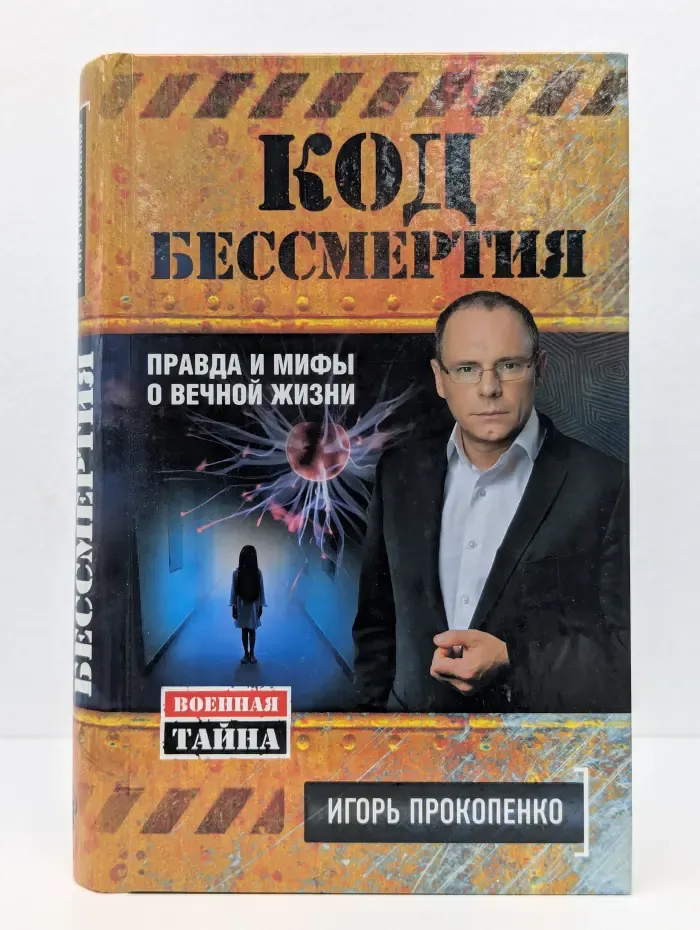 Военная тайна с Игорем Прокопенко. Код бессмертия. Правда и мифы о вечной жизни
