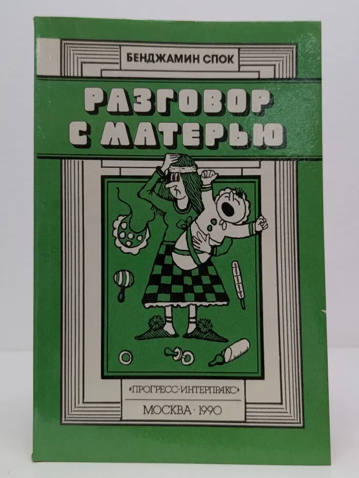 Разговор с матерью