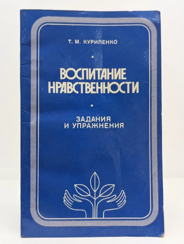 Воспитание нравственности. Задания и упражнения
