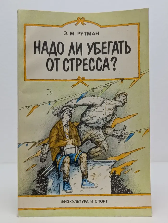 Надо ли убегать от стресса