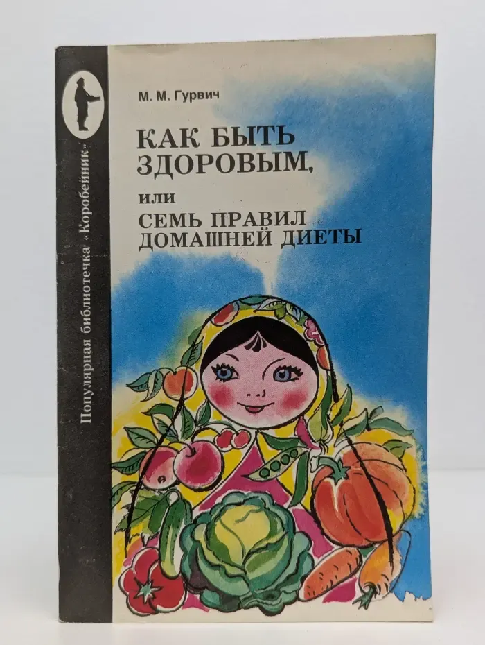 Как быть здоровым, или Семь правил домашней диеты
