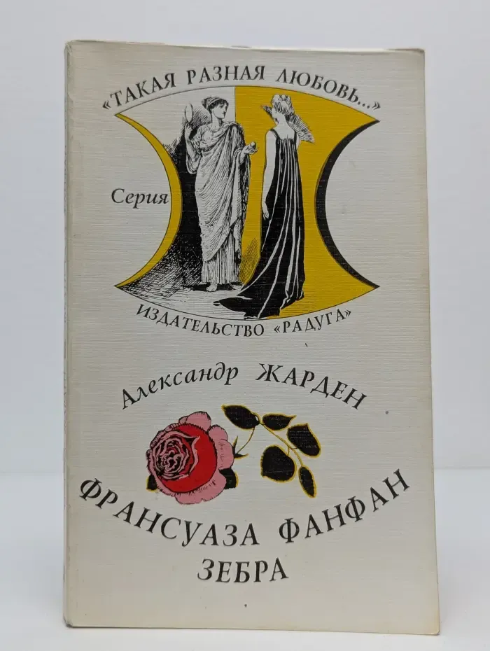 Франсуаза. Фанфан. Зебра. Романы
