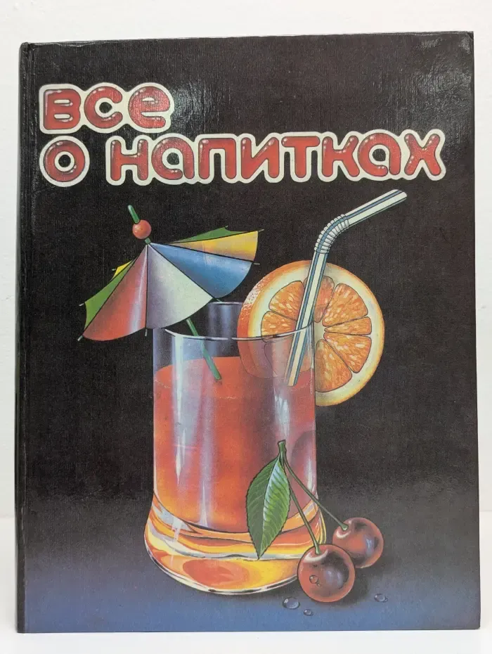 Все о напитках