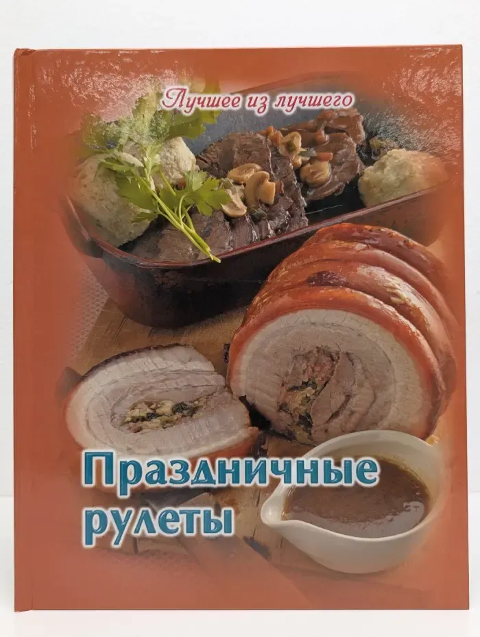 Лучшее из лучшего. Праздничные рулеты