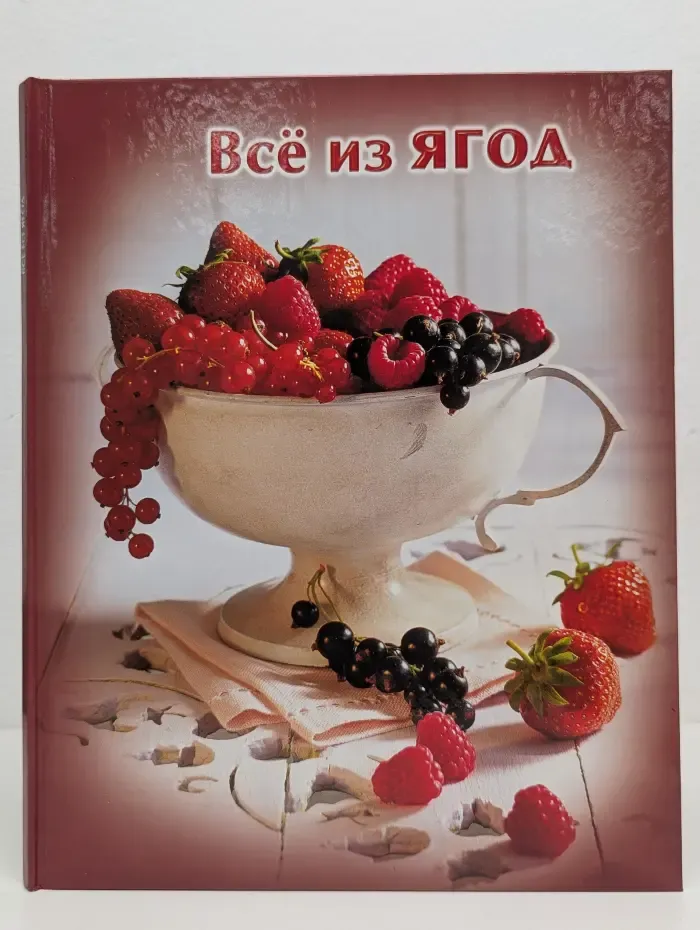 Лучшее из лучшего. Все из ягод