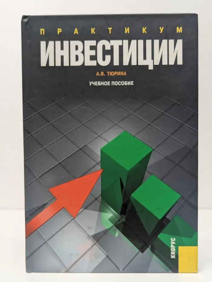 Инвестиции. Практикум