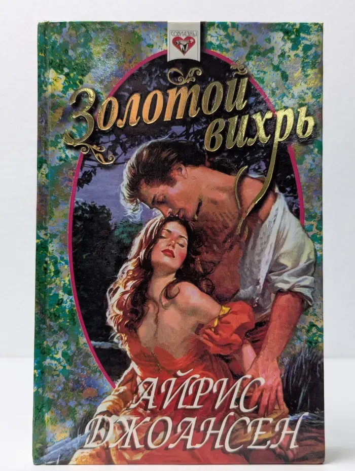 Соблазны. Золотой вихрь
