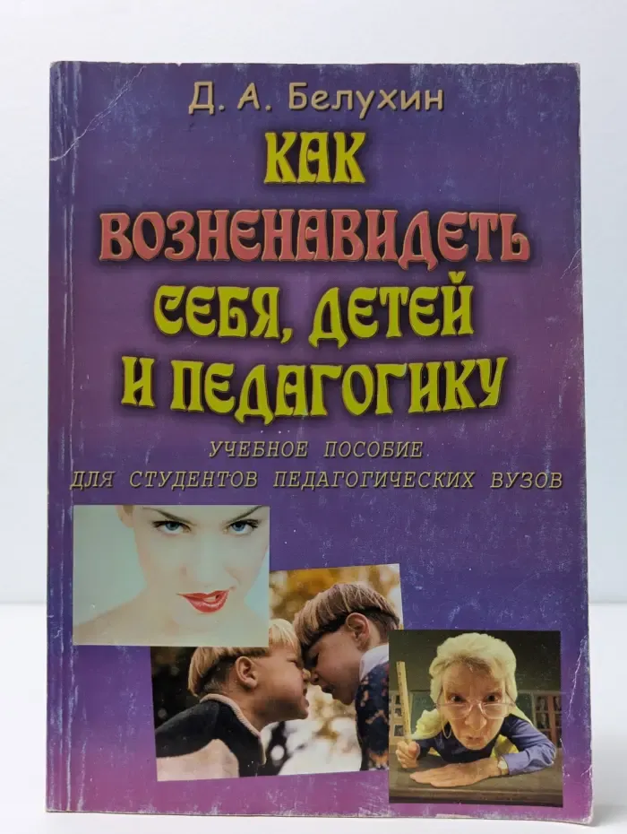 Как возненавидеть себя, детей и педагогику