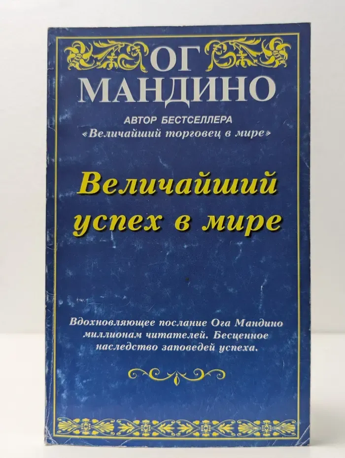 Величайший успех в мире