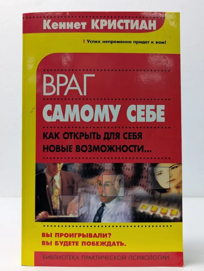 Библиотека практической психологии. Враг самому себе. Как открыть для себя новые возможности