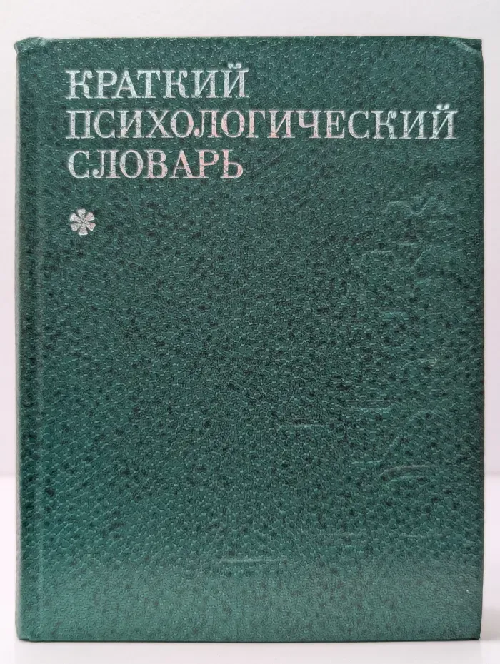 Краткий психологический словарь