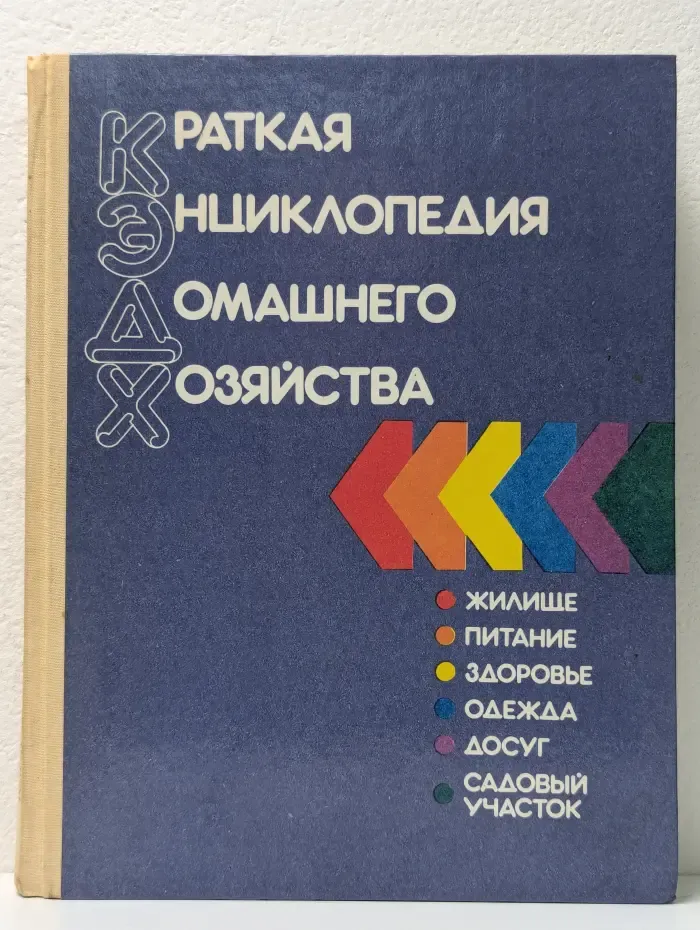 Краткая энциклопедия домашнего хозяйства