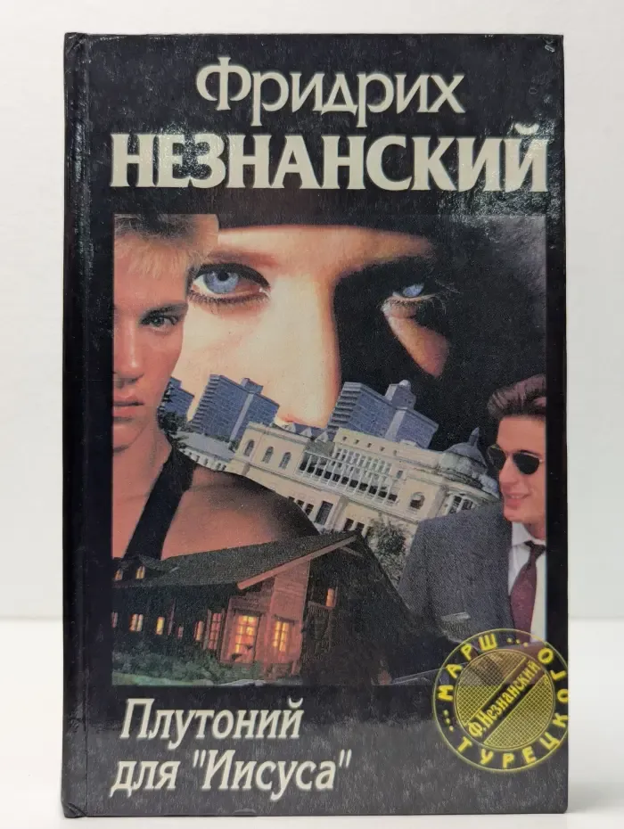 Марш Турецкого. Плутоний для "Иисуса"