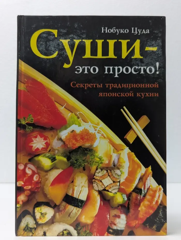 Суши — это просто! Секреты традиционной японской кухни