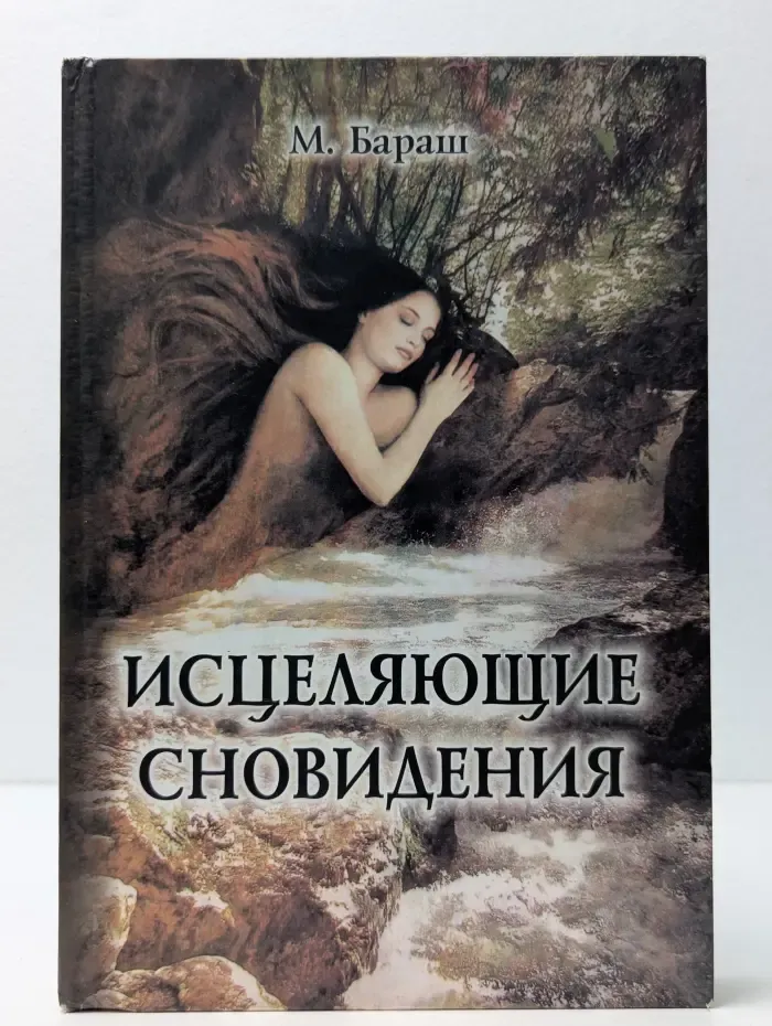 Исцеляющие сновидения