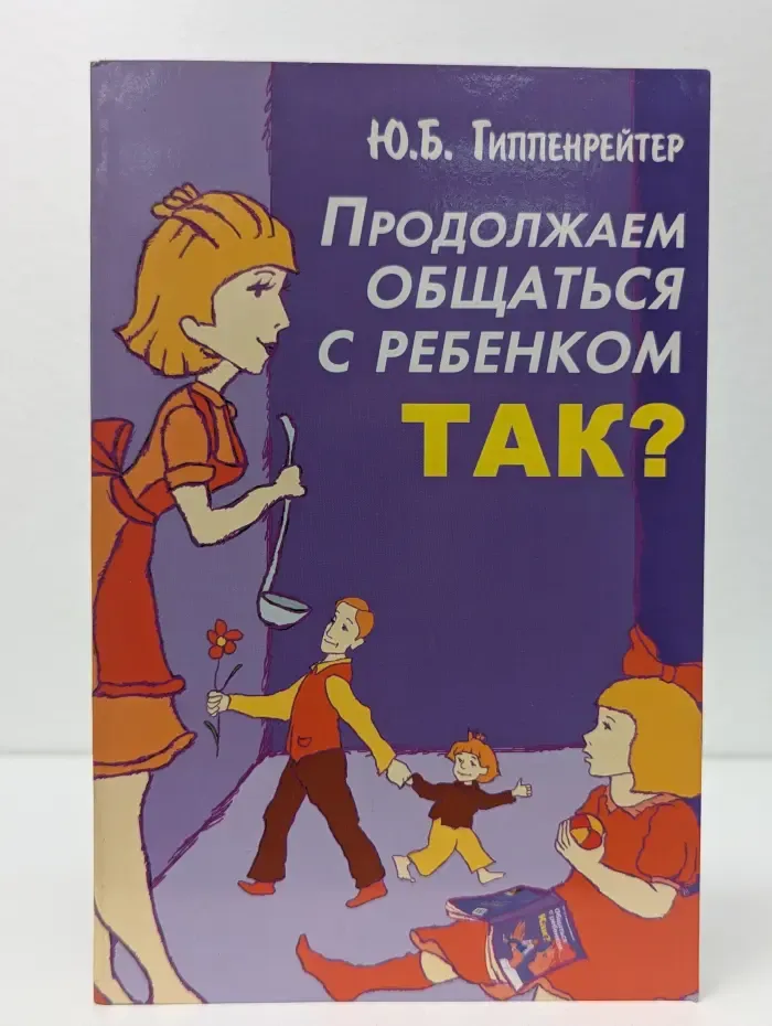 Продолжаем общаться с ребенком. Так?