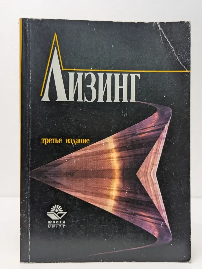 Лизинг. Экономические, правовые и организационные основы