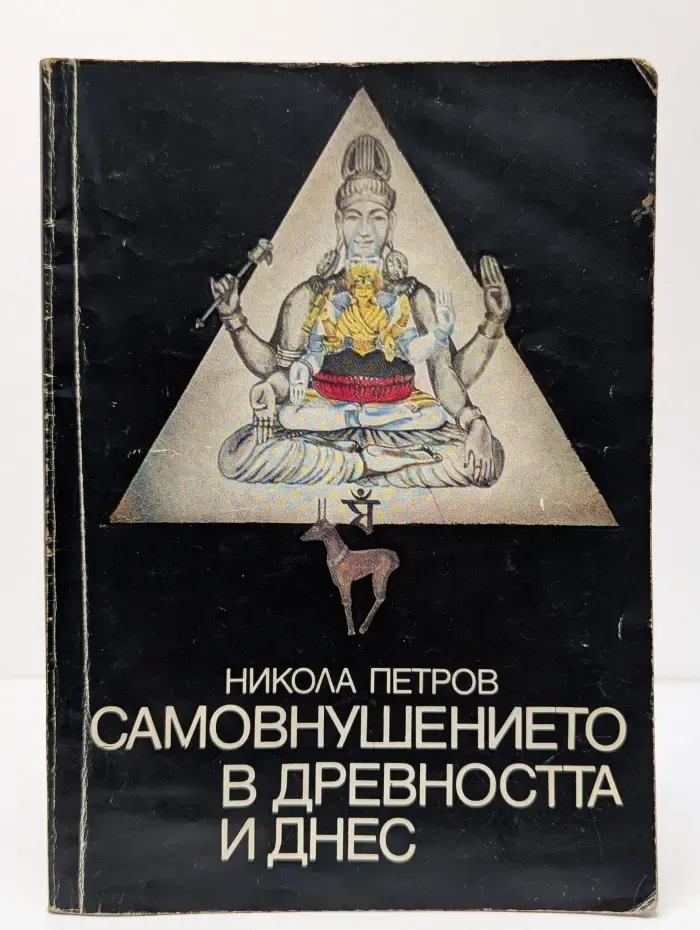 Самовнушение в древности и сегодня