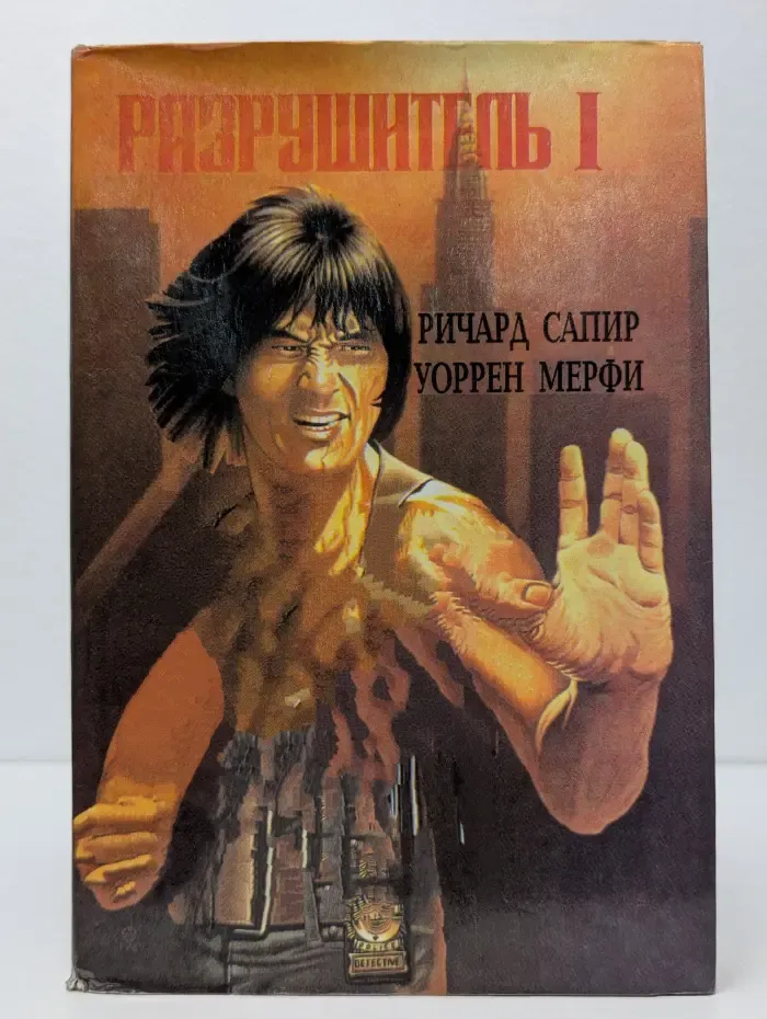 Разрушитель 1