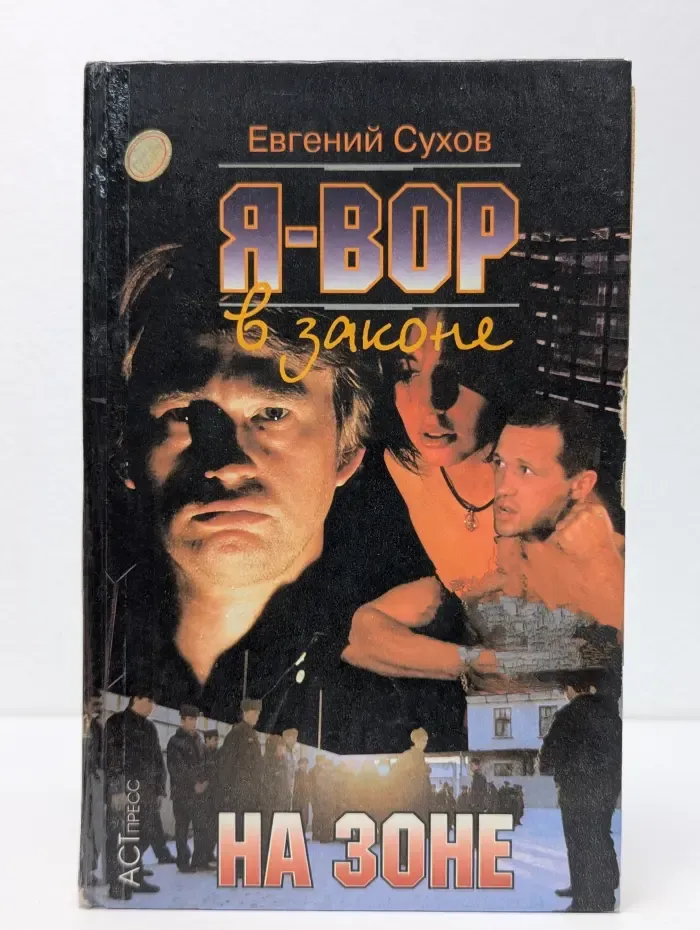 Я - вор в законе. На зоне