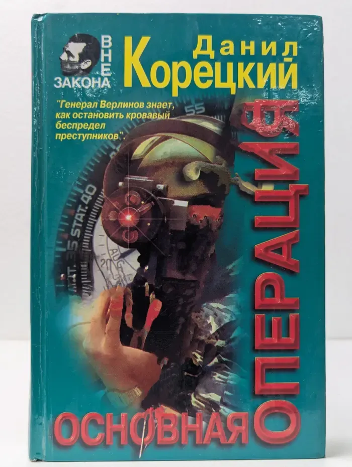 Вне закона. Основная операция