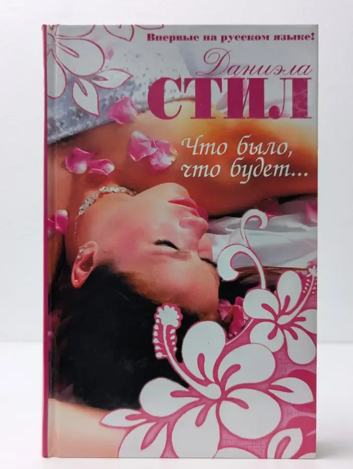 Что было, что будет