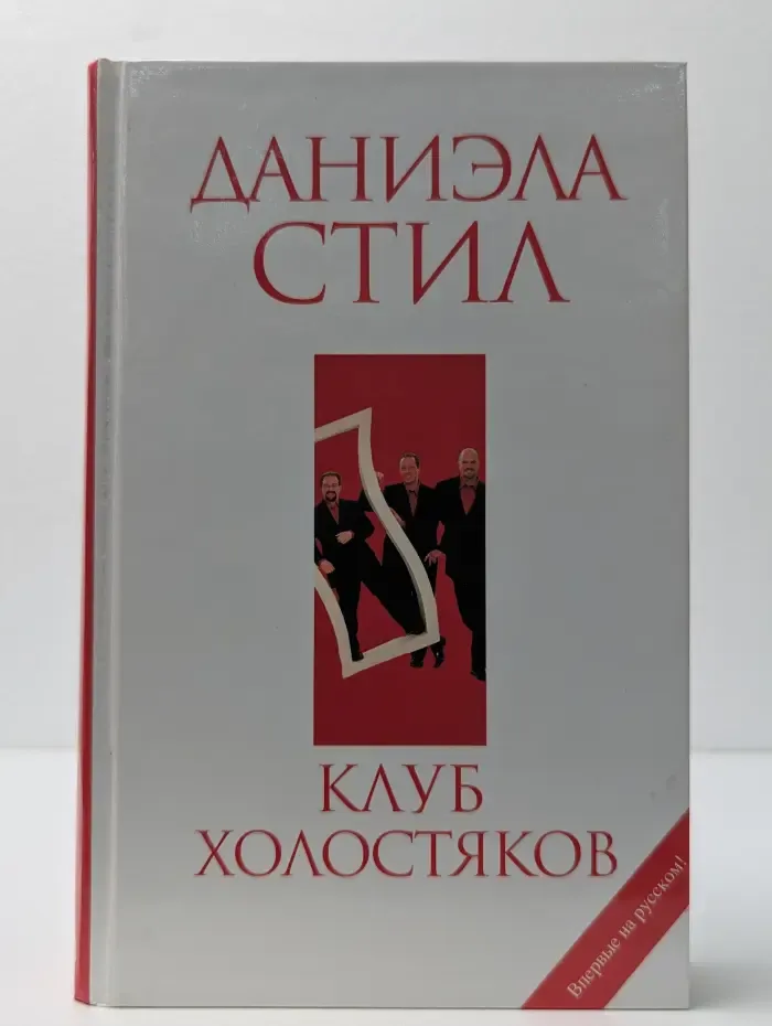 Клуб холостяков