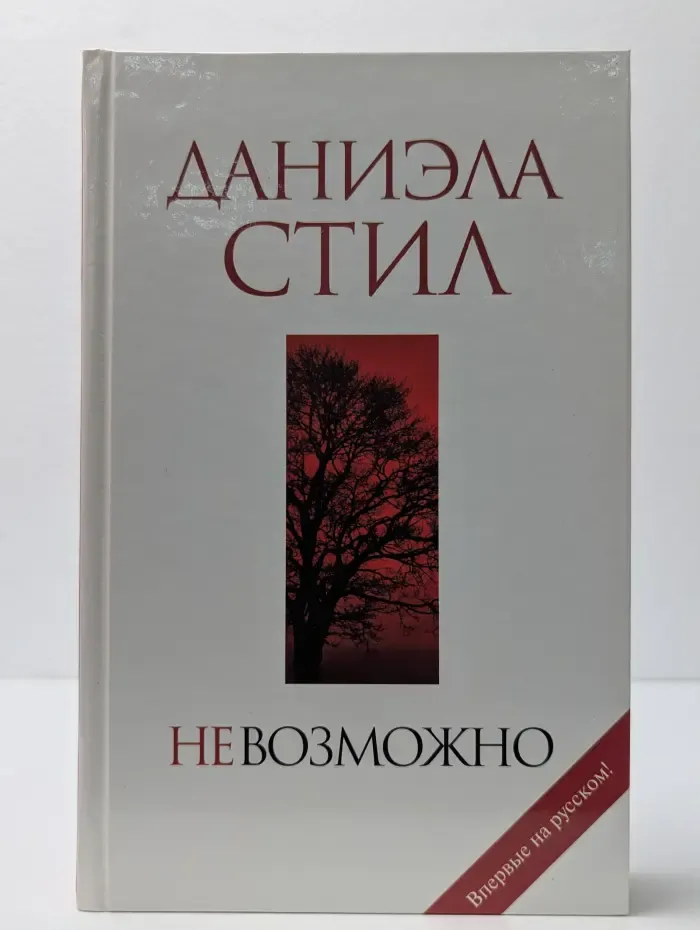 НеВозможно