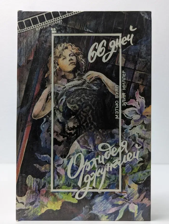 66 дней. Орхидея джунглей