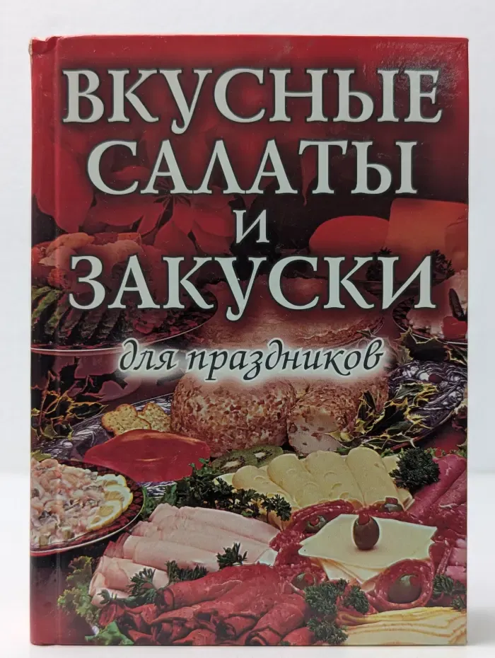 Вкусные салаты и закуски для праздников
