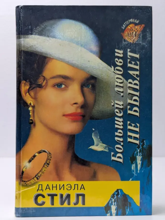 Баттерфляй. Большей любви не бывает